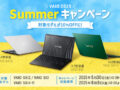 VAIOサマーキャンペーン＆新モデル発売記念セール