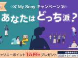 あなたはどっち派？My Sonyキャンペーン