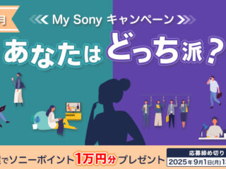 あなたはどっち派？My Sonyキャンペーン