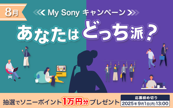 あなたはどっち派？My Sonyキャンペーン