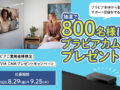ブラビアご愛用者様限定BRAVIA CAMプレゼントキャンペーン