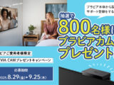 ブラビアご愛用者様限定BRAVIA CAMプレゼントキャンペーン