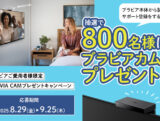 ブラビアご愛用者様限定BRAVIA CAMプレゼントキャンペーン