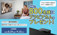 ブラビアご愛用者様限定BRAVIA CAMプレゼントキャンペーン