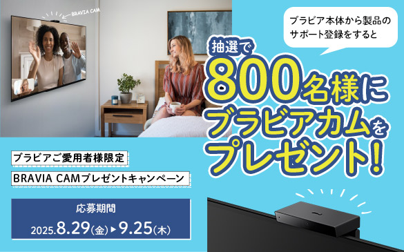 ブラビアご愛用者様限定BRAVIA CAMプレゼントキャンペーン