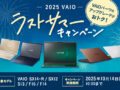 2025 VAIO ラストサマーキャンペーン