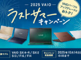 2025 VAIO ラストサマーキャンペーン