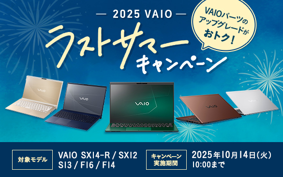 2025 VAIO ラストサマーキャンペーン