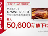 ブラビアタイムセール
