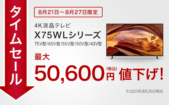 ブラビアタイムセール
