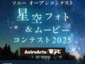 星空フォト＆ムービーコンテスト2025