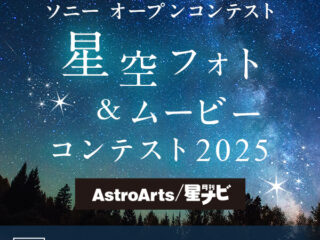 星空フォト＆ムービーコンテスト2025