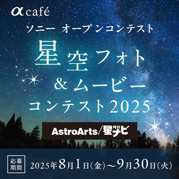 星空フォト＆ムービーコンテスト2025