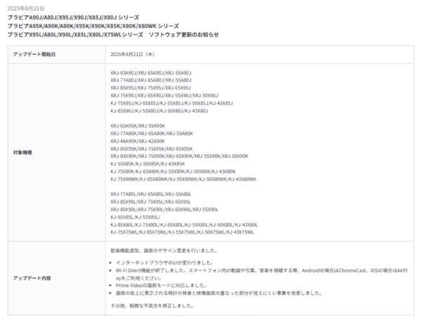 BRAVIA最新アップデート開始