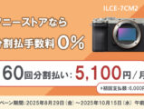 【公式】ソニーストア分割60回まで分割払手数料0%！