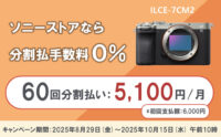 【公式】ソニーストア分割60回まで分割払手数料0%！