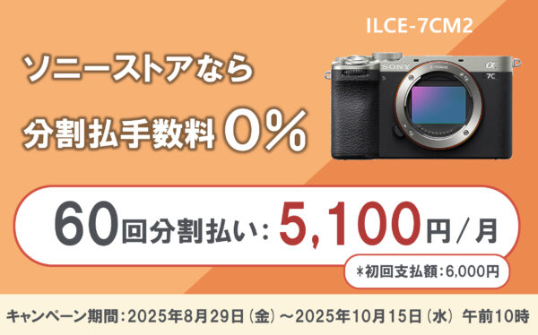 【公式】ソニーストア分割60回まで分割払手数料0%！