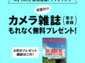 My Sonyに登録済みの方限定 月替わりカメラ雑誌プレゼント