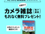 My Sonyに登録済みの方限定 月替わりカメラ雑誌プレゼント