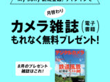 My Sonyに登録済みの方限定 月替わりカメラ雑誌プレゼント
