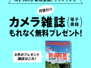 My Sonyに登録済みの方限定 月替わりカメラ雑誌プレゼント