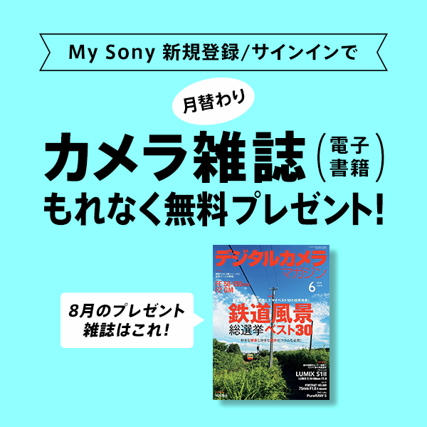 My Sonyに登録済みの方限定 月替わりカメラ雑誌プレゼント