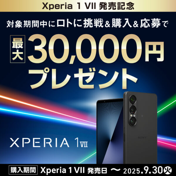 Xperia ロト＆最大3万円キャッシュバックキャンペー