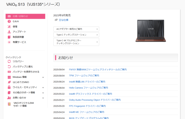VAIO最新アップデート情報