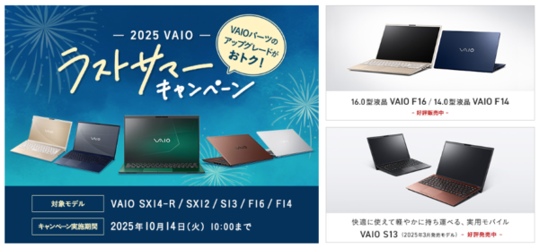 2025 VAIO ラストサマーキャンペーン