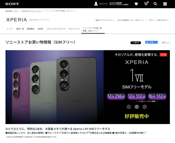 Xperia SIMフリーモデル一覧