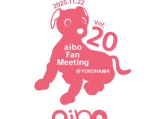 aiboファンミーティング Vol.20