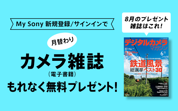  My Sonyに登録済みの方限定 月替わりカメラ雑誌プレゼント