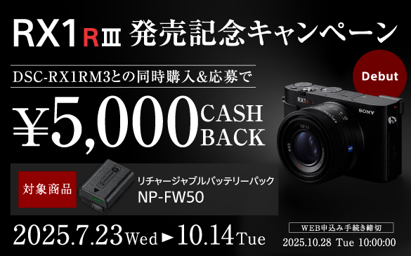 RX1R III 発売記念キャンペーン