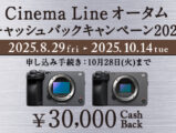 Cinema Line オータムキャッシュバックキャンペーン2025