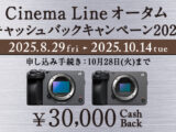 Cinema Line オータムキャッシュバックキャンペーン2025
