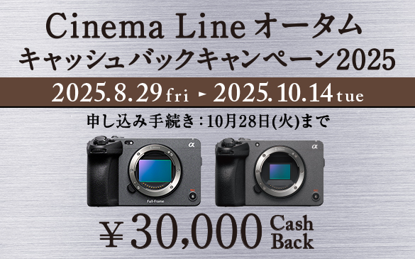 Cinema Line オータムキャッシュバックキャンペーン2025