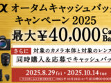 αオータムキャッシュバックキャンペーン2025