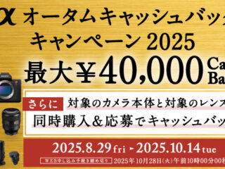 αオータムキャッシュバックキャンペーン2025
