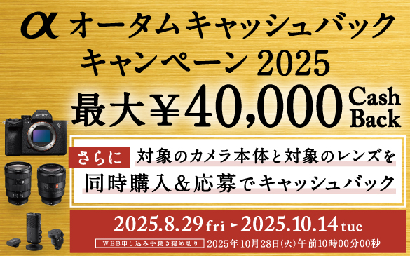αオータムキャッシュバックキャンペーン2025