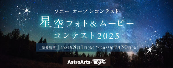 星空フォト＆ムービーコンテスト2025