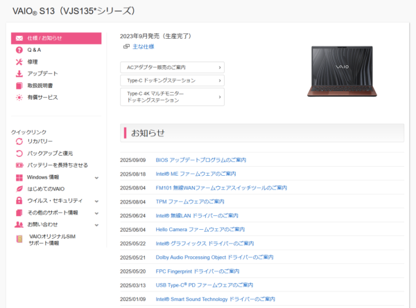 VAIO最新アップデート情報