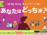 あなたはどっち派？My Sonyキャンペーン