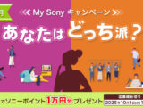 あなたはどっち派？My Sonyキャンペーン