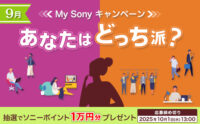 あなたはどっち派？My Sonyキャンペーン