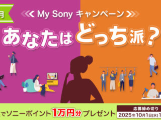 あなたはどっち派？My Sonyキャンペーン