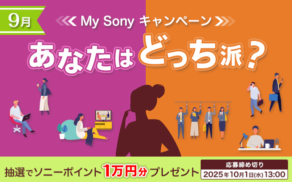 あなたはどっち派？My Sonyキャンペーン