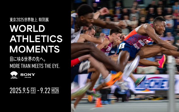 東京2025世界陸上 特別展「WORLD ATHLETICS MOMENTS」