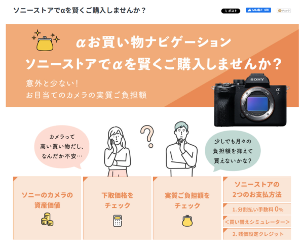 ソニーストアでαを賢くご購入しませんか？