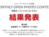 月例オープンフォトコンテスト第54回結果発表
