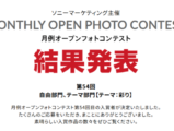 月例オープンフォトコンテスト第54回結果発表